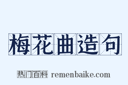 梅花曲造句是什么意思的图片